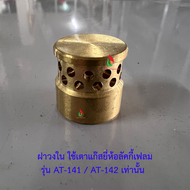 ฝาวงใน เตาแก๊สยี่ห้อลัคกี้เฟลม ใช้กับรุ่น AT-141  AT-142 เท่านั้น อะไหล่แท้ลัคกี้เฟลม