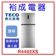 【裕成電器‧實體店取價】TECO東元 440公升變頻右開雙門冰箱R4402XS另售GR-RT416WE-PMT