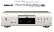 現貨包郵 日本進口原裝Denon/天龍 DCD-1500AE發燒CD專用激光頭