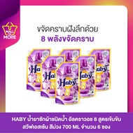 HABY น้ำยาซักผ้าชนิดน้ำ อัลตราวอช 8 สูตรเข้มข้นสวีฟเอสเซ้น สีม่วง 700 ml จำนวน 6 ซอง ขจัดคราบฝังลึก 