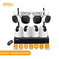 IMOU ชุดกล้องวงจรปิด 8ch ภายนอกภายใน รุ่น F22P รุ่น TA22CP ติดตั้งง่าย เชื่อมต่ออัตโนมัติ