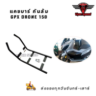 แคชบาร์ Drone150 กันล้ม GPX Drone150 ผลิตจากวัสดุเล็กหนาแข็งแรงทำสีเพาเดอร์โค้ทป้องกันสนิม