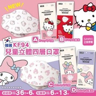 ⭐預購⭐韓國Hello Kitty &amp; My Melody圖案KF94四層filter口罩 (1盒30個,獨立包裝)