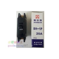 ☆水電材料王☆ 電安牌  BH-1P15A  BH-1P20A  BH-1P30A  無熔線斷路器 無熔絲開關 台灣製造