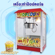 ตู้ทำป๊อปคอร์น เครื่องทำป๊อปคอร์น เครื่องทำข้าวโพดคั่ว ตู้ป็อบคอร์น 8ออนซ์ ตู้ป๊อปคอร์น ตู้ป็อปคอร์น popcorn maker popcorn machine