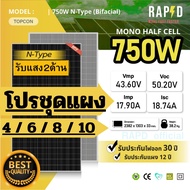 RAPD ฟรีค่าส่ง - โปรชุด!!! แผงโซล่าเซลล์ 750W หมดรอของ 18/3/69 Mono Half cell รับแสงสองด้าน (มีรับปร