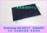 ★普羅維修中心★ Samsung A5 2017 A520F 專業維修 耳機 聽筒 麥克風 喇叭 話筒 沒聲音 破音