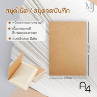 Notebook สมุดโน๊ต สมุดจดบันทึก สมุดโน๊ตเย็บลวด สมุดปกกระดาษคราฟท์ ขนาด A4 มีเส้น (ราคา/1เล่ม)