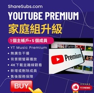 🔥Youtube premium家庭組升級（包埋Youtube Music) 最多可6個Acc使用，免廣告騷擾，背景播放