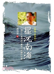 星沉南海：一個中共香港地下黨後代苦戀的故事