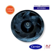 43T20364 โบลเวอร์แอร์ ใบพัดลมคอยล์เย็น Carrier / Toshiba อะไหล่แอร์ ของแท้ จากศูนย์ **เช็ครุ่นแอร์ก่