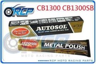 RCP AUTOSOL 金屬除膜亮光膏 金屬亮光膏 白鐵膏 電鍍膏 磨砂膏 CB1300 CB 1300 SB