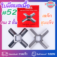 ใบมีดบดเนื้อ #52 SMS กล่องแดง ชุบแข็ง คม 2 ชั้น