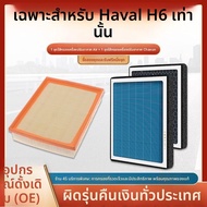 ไส้กรองอากาศพร้อมน้ำหอมสำหรับ Haval H6 รุ่นที่ 2/3 Sport Edition