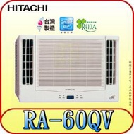 《三禾影》HITACHI 日立 RA-60QV 雙吹 單冷變頻窗型冷氣【另有RA-68QV RA-60WK】