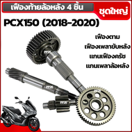 ชุดเฟืองท้ายล้อหลัง (ชุดใหญ่) สำหรับ PCX150 ปี 2018-2020 เฟืองตาม/ เฟืองเพลาขับหลัง/ แกนเฟืองครัช/ แ