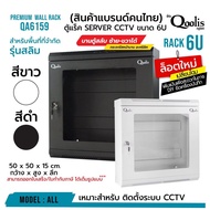 Qoolis SMART ตู้แร็ครุ่น QA6159-S ขนาด 6U Qoolis แท้ 100% Wall rack รุ่นสลิม ประหยัดพื้นที่ ติดตั้งง