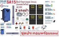 PSI ปั๊มซัมเมอร์ส AC/DC บัสเลส 1500W 2แรง บ่อ4นิ้ว น้ำออก 2นิ้ว (รุ่น 2ระบบ ผสมไฟได้)