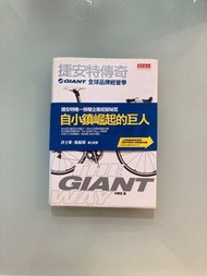 捷安特傳奇 GIANT 全球品牌經營學 The Giant Way （林靜宜著）