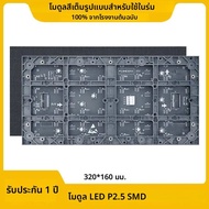 แผง LED P2.5 สี Video Wall HUB75 โมดูลเหมาะสําหรับจอแสดงผล LED ในร่มพิกเซล LED ภาพเคลื่อนไหว 320*160