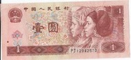 收藏品 紙鈔-人民幣 西元1996年製 壹圓 中国人民銀行  PJ12942670一張