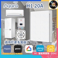🌟香港行貨🌟Aqara 智能開關 20A 4400W 牆壁開關 H1 20A 智能家居 熱水器 污水泵 大型冰箱 空調 廚房電器 牆壁開關