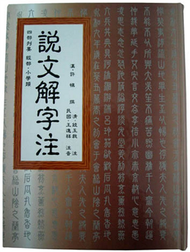 說文解字注 (新品)