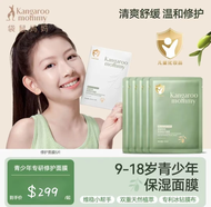 💥袋鼠媽媽💥9～18歲兒童面膜 補水保濕修護