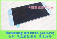 ★普羅維修中心★Samsung A8 2016 A810YZ 專業維修 聽筒 喇叭 耳機 麥克風 話筒 沒聲音 破音