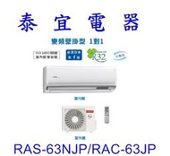 【泰宜電器】日立 RAS-63NJP/RAC-50JP 冷專變頻分離式冷氣【另有RAS-63NT】