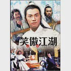 笑傲江湖 DVD