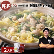 【ふるさと納税】創業1981年　博多もつ鍋　宗家　赤門屋　牛もつ鍋2人前（醤油味） | 福岡県 福岡市 福岡 九州 博多 返礼品 お取り寄せグルメ グルメ 食品 お取り寄せ もつ鍋 モツ鍋 もつなべ 