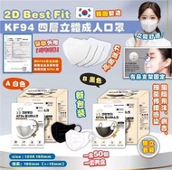 預訂💥韓國🇰🇷2D Best Fit KF94三層立體成人口罩(一套100個)