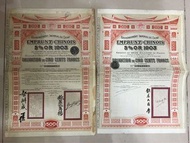 清朝1903年汴洛鐵路債券500法郞