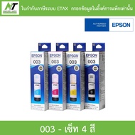 Epson Ink Original 003 BKCMY For (L3110L3150) หมึกเติมแท้4สี (1ชุด) BY N.T Computer