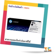 หมึกโทนเนอร์ HP 85A (CE285A) Black Original LaserJet Toner Cartridge