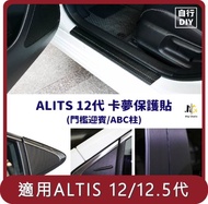 【Migi】桃苗選品—ALTIS 12/12.5代 卡夢保護貼 DIY組 (門檻迎賓/ABC柱)