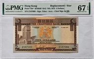 香港渣打銀行 1975年5元67E啡屋補版