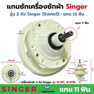 แกนซักเครื่องซักผ้าSinger (ซิงเกอร์) น็อต 8รูุ แกน (พูเล่ย์-ชิด) 11ฟัน แกนซักผ้า Singer เฟืองซักซิงเ