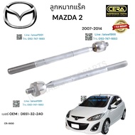 ลูกหมากแร็ค mazda2 ลูกหมากแร็ค มาสด้า 2 ปี2007-2014 ต่อ 1 คู่ BRAND CERA เบอร์ OEM : D651-32-240 CR-1800