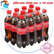 🚛[ส่ง​ของ​ทุกวัน]​ โค้ก เครื่องดื่มน้ำอัดลม ออริจินัล 500 มล. x 12 ขวด (รหัส​ 114271) Coke Coca Cola ยกลัง สินค้าขายดี ส่งฟรี {อัมรินทร์ 168} แพ็กอย่างดี