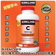 美國進口 Kirkland 成人維他命C 膠囊 1000mg 500粒