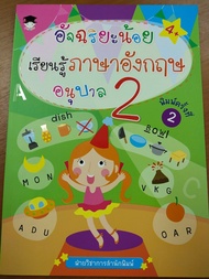 หนังสือเด็ก เสริมทักษะ การเรียน ภาษาอังกฤษ : อัจฉริยะน้อย เรียนรู้ ภาษาอังกฤษ อนุบาล 2