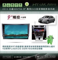【宏昌汽車音響】日產 2013 SENTRA 9吋影音專用機 觸控/導航/藍芽/WIFI/手機互聯… H104