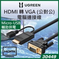 綠聯 - UGREEN - 30449 HDMI 轉 VGA(公) 圓線 – 不帶音頻 設Micro-USB 輔助供電 – 1.5米 黑色