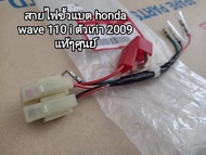 สายไฟขั้วแบต honda wave 110 i ตัวเก่าแท้เบิกศูนย์(32103-KWB-601)