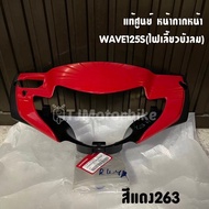 แท้ศูนย์ หน้ากากหน้า WAVE125S ไฟเลี้ยวบังลม เวฟ125S รุ่นไฟเลี้ยวบังลม มีหลายสีให้เลือก (ฝาครอบแฮนด์ห