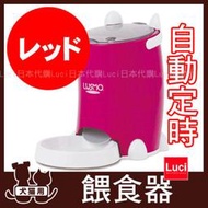日本 LUSMO 自動定時餵食器 小型犬 貓寵物 狗寵物 犬用餐具  3時段調節 LUCI日本代購