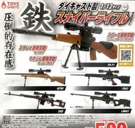 (北市可面交,請詳讀內容) 現貨 代理版 扭蛋 轉蛋 ToysSpirits 1比12合金狙擊槍模型 全5種