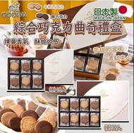 update: 日本限定 -----GODIVA 綜合巧克力曲奇禮盒